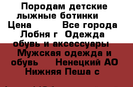 Породам детские лыжные ботинки.  › Цена ­ 500 - Все города, Лобня г. Одежда, обувь и аксессуары » Мужская одежда и обувь   . Ненецкий АО,Нижняя Пеша с.